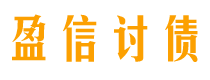 阜宁债务追讨催收公司